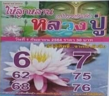 หวยหลวงปู่ 1/9/64