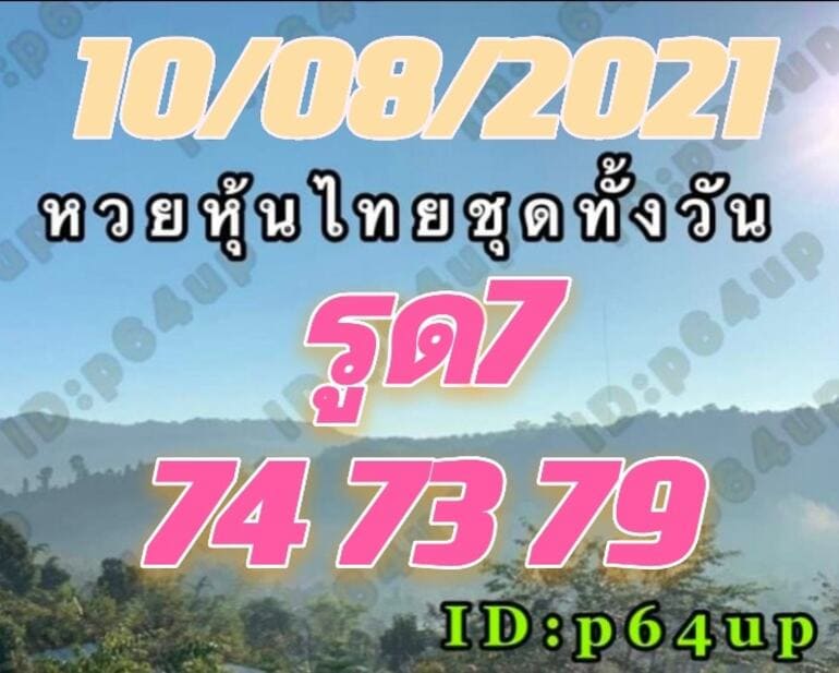 หวยหุ้น 10/8/64 ชุดที่ 2