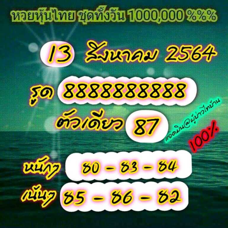 หวยหุ้น 13/8/64 ชุดที่ 10