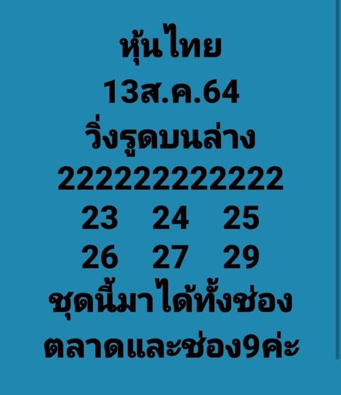 หวยหุ้น 13/8/64 ชุดที่ 7