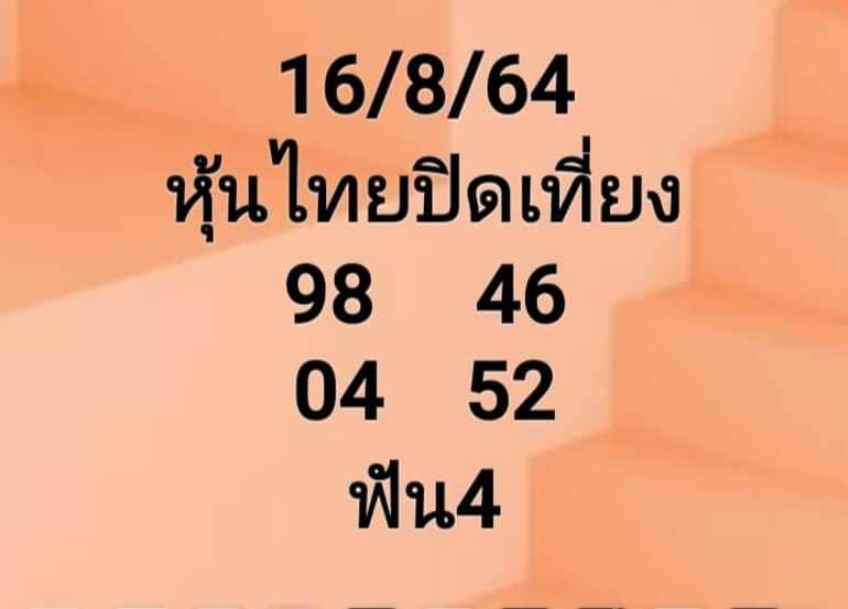 หวยหุ้น 16/8/64 ชุดที่่ 3