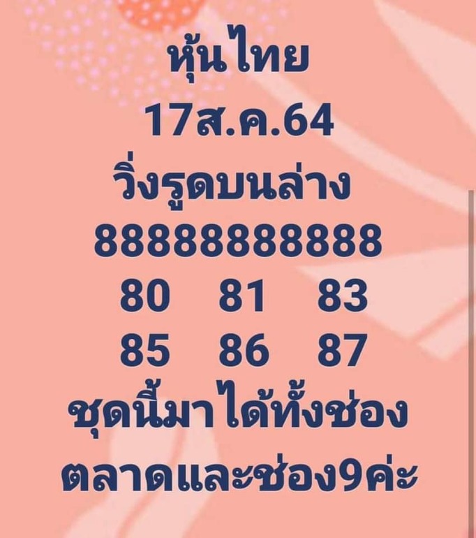 หวยหุ้น 17/8/64 ชุดที่ 8