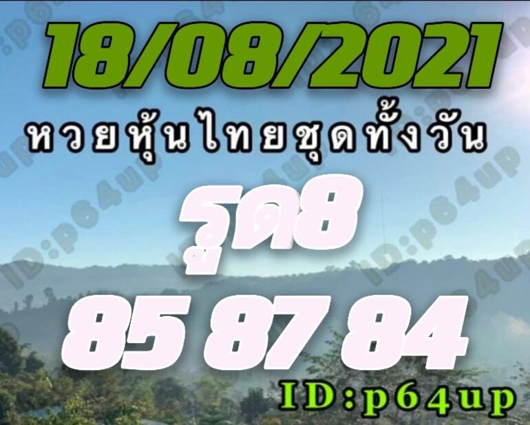 หวยหุ้น 18/8/64 ชุดที่ 1