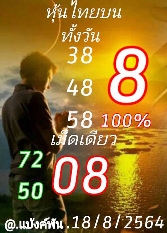 หวยหุ้น 18/8/64 ชุดที่ 10