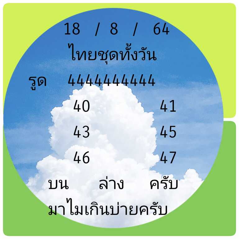 หวยหุ้น 18/8/64 ชุดที่ 2