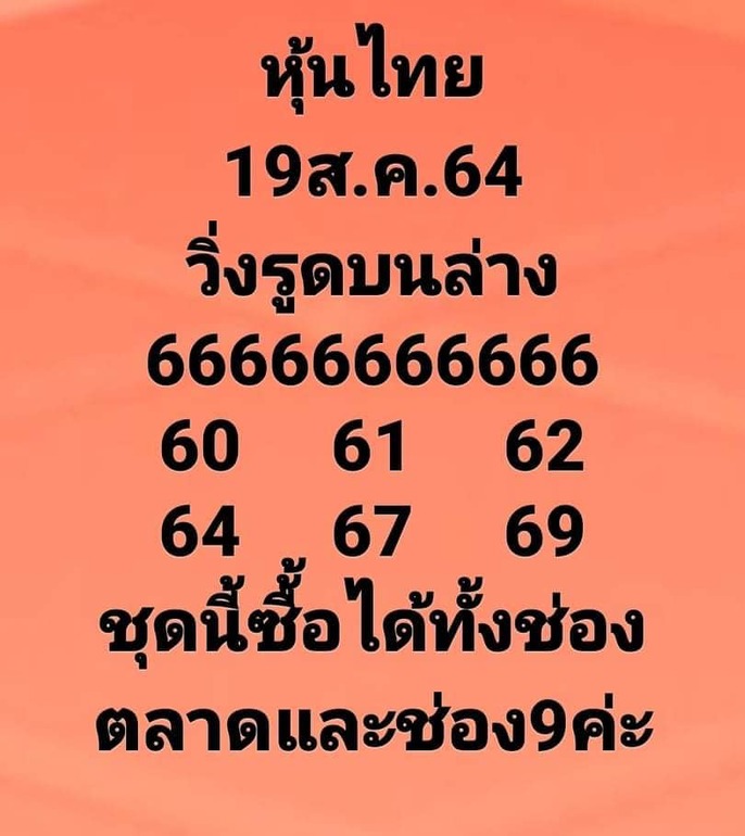 หวยหุ้น 19/8/64 ชุดที่ 6