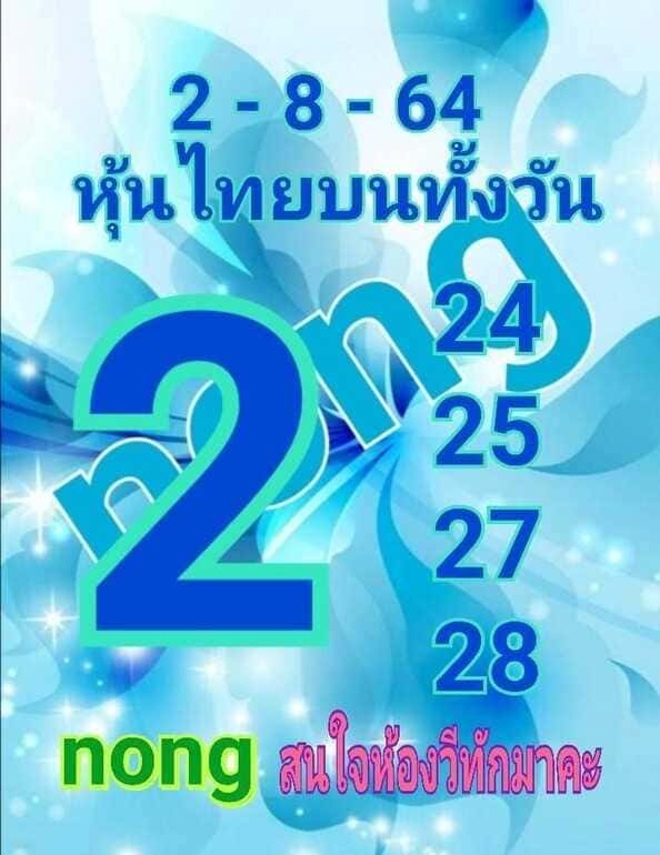 หวยหุ้น 2/8/64 ชุดที่ 4