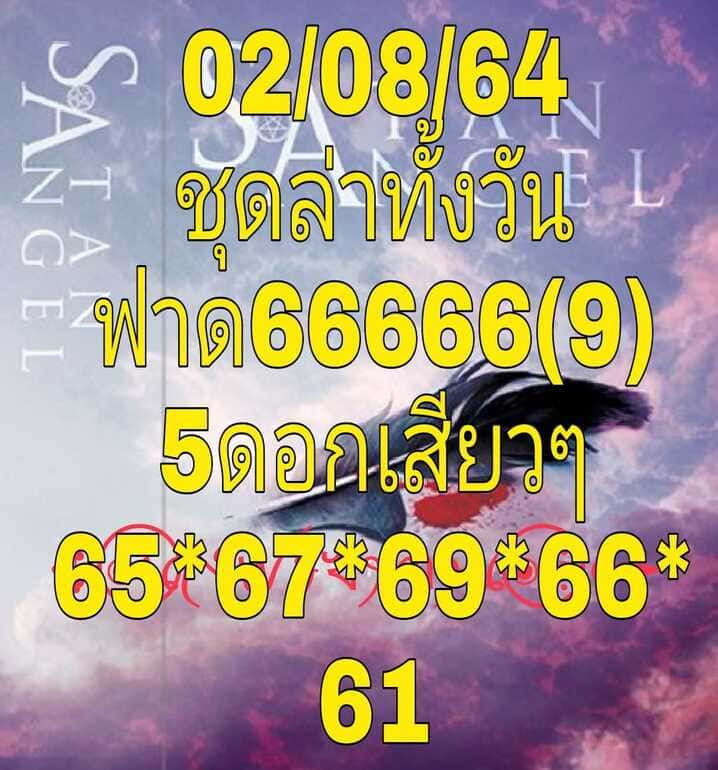 หวยหุ้น 2/8/64 ชุดที่ 5