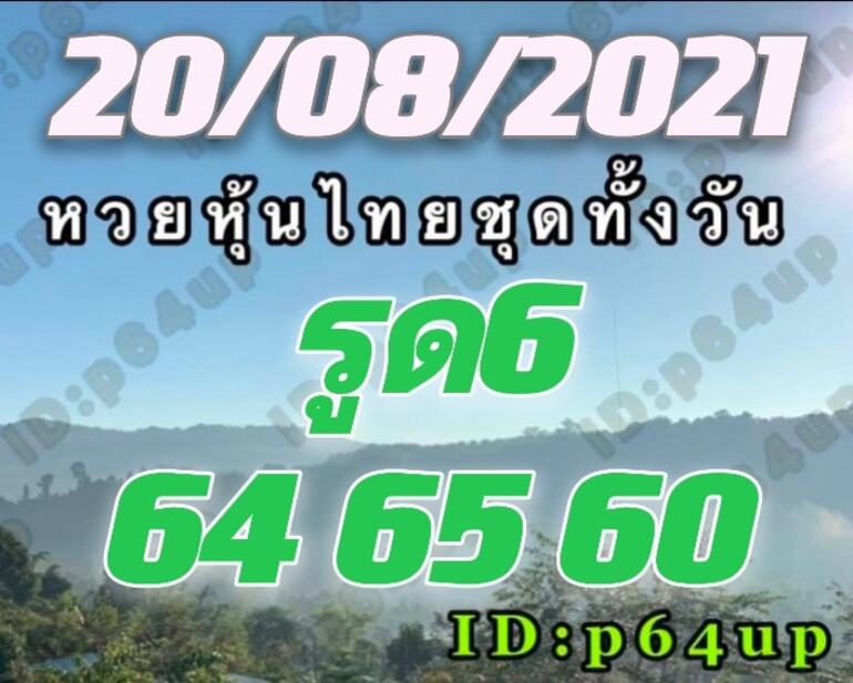 หวยหุ้น 20/8/64 ชุดที่ 1