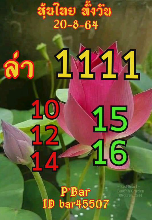 หวยหุ้น 20/8/64 ชุดที่ 2