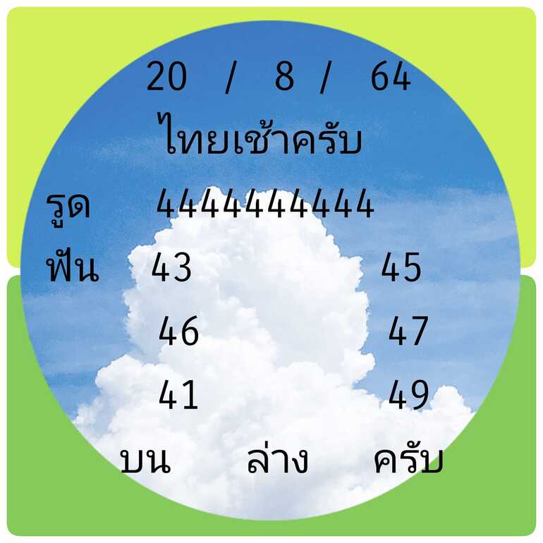 หวยหุ้น 20/8/64 ชุดที่ 4