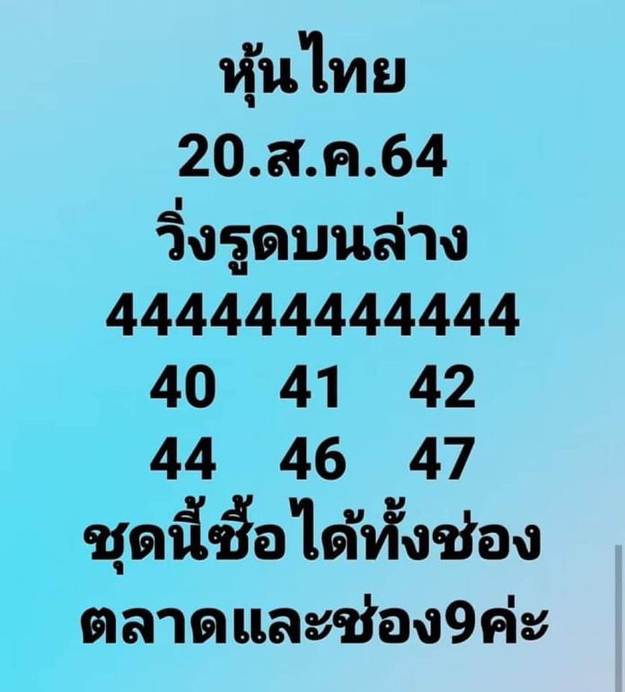 หวยหุ้น 20/8/64 ชุดที่ 8