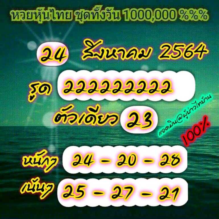 หวยหุ้น 24/8/64 ชุดที่ 10