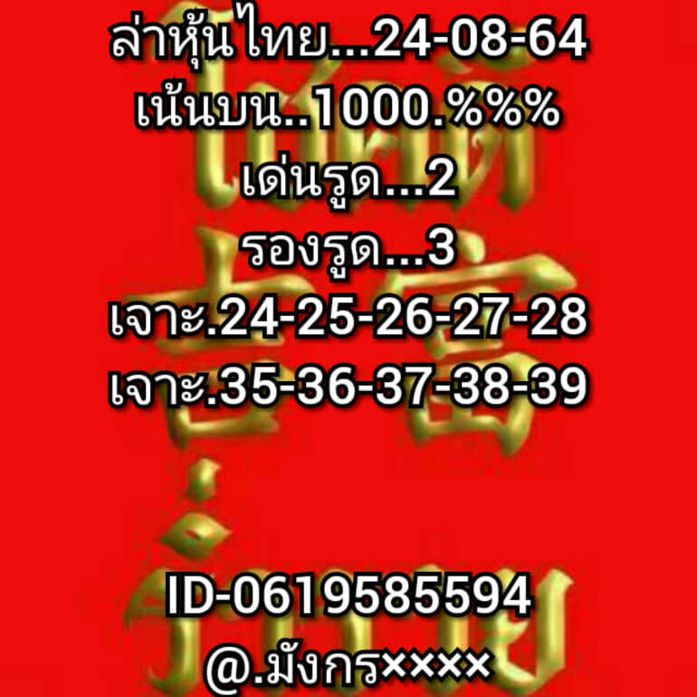 หวยหุ้น 24/8/64 ชุดที่ 5