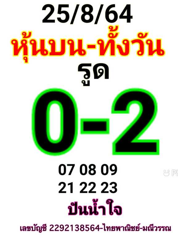 หวยหุ้น 25/8/64 ชุดที่ 1