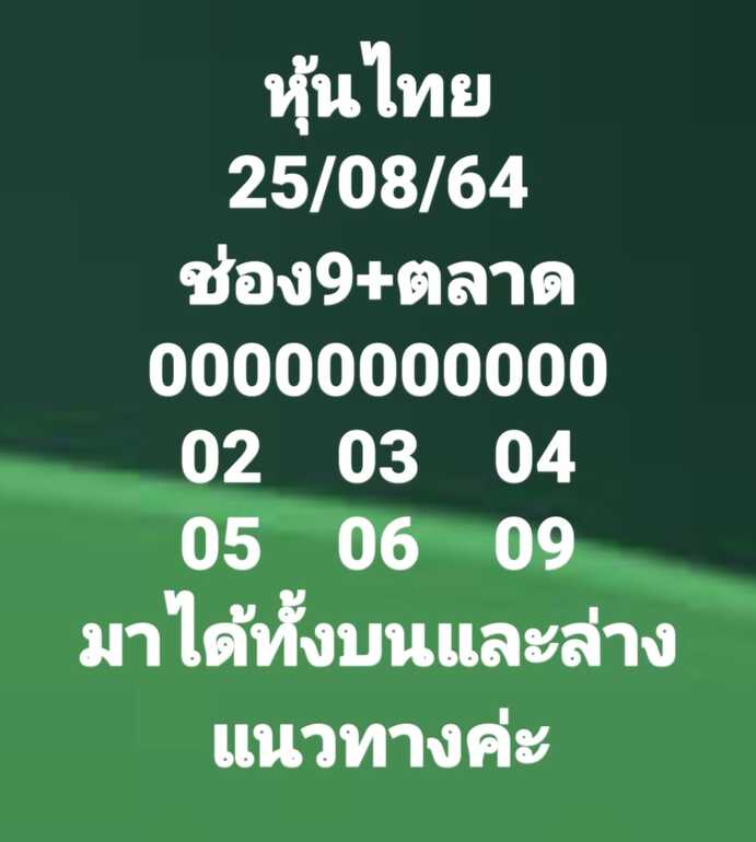 หวยหุ้น 25/8/64 ชุดที่ 3