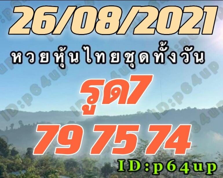 หวยหุ้น 26/8/64 ชุดที่ 1