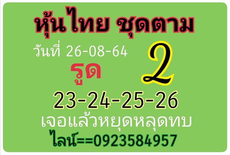 หวยหุ้น 26/8/64 ชุดที่ 3