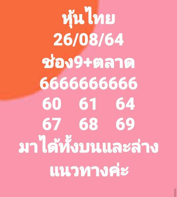 หวยหุ้น 26/8/64 ชุดที่ 8