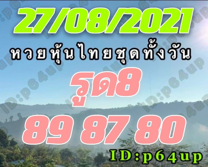 หวยหุ้น 27/8/64 ชุดที่ 1