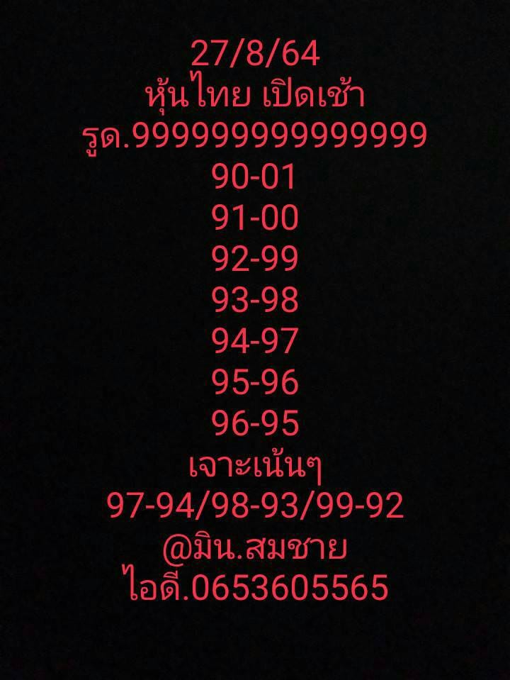 หวยหุ้น 27/8/64 ชุดที่ 5