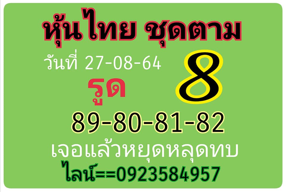 หวยหุ้น 27/8/64 ชุดที่ 6