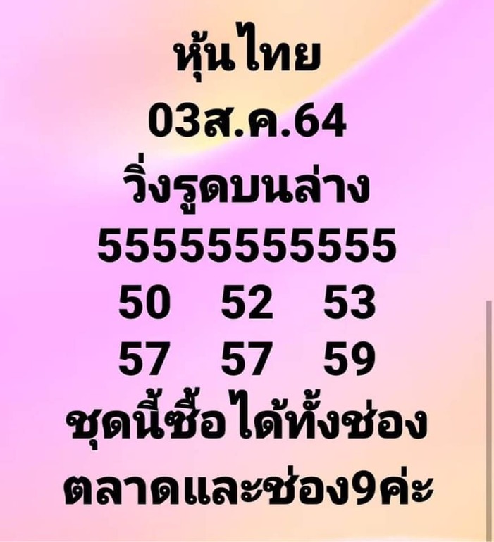 หวยหุ้น 3/8/64 ชุดที่ 9