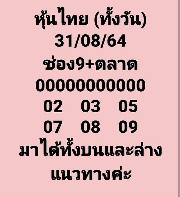 หวยหุ้น 31/8/64 ชุดที่ 10