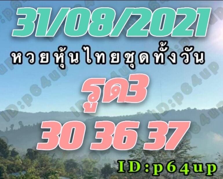 หวยหุ้น 31/8/64 ชุดที่ 2