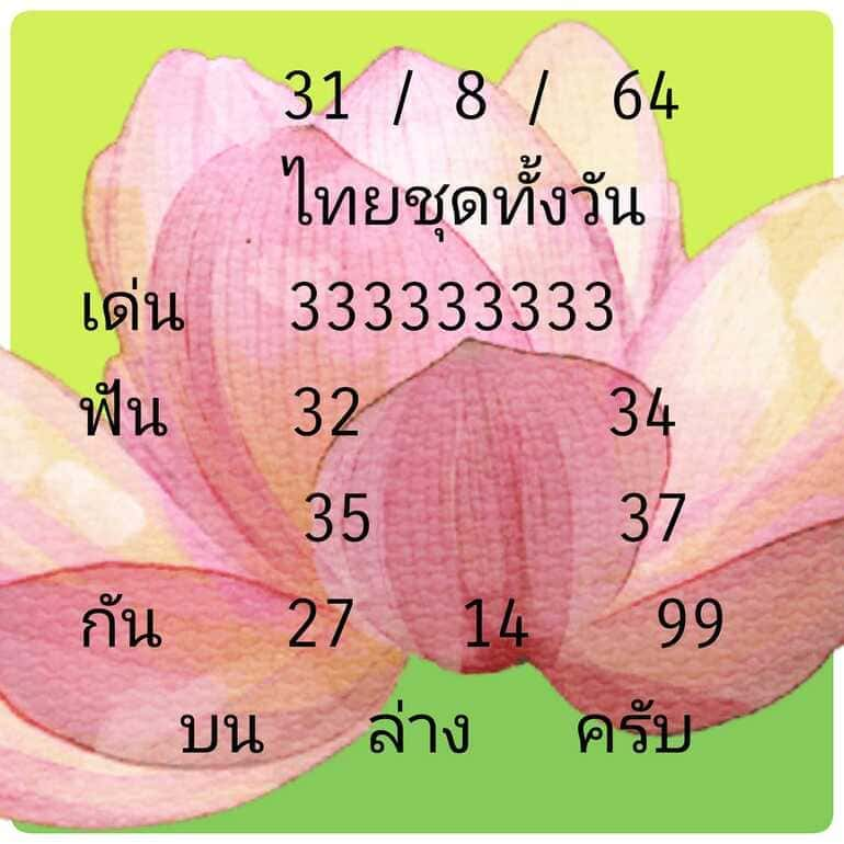 หวยหุ้น 31/8/64 ชุดที่ 7