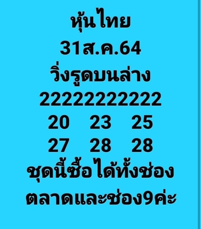 หวยหุ้น 31/8/64 ชุดที่ 9