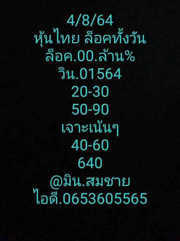 หวยหุ้น 4/8/64 ชุดที่ 3