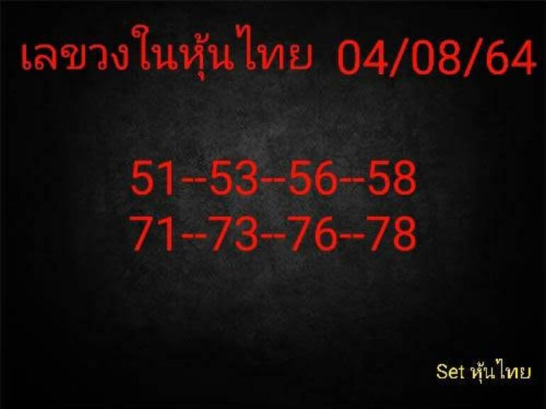 หวยหุ้น 4/8/64 ชุดที่ 5