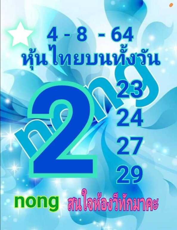 หวยหุ้น 4/8/64 ชุดที่ 6