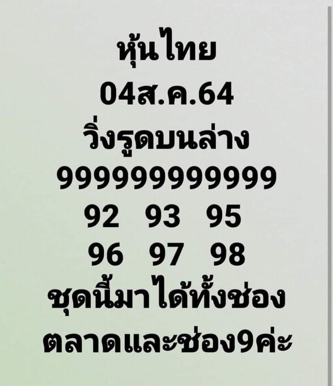 หวยหุ้น 4/8/64 ชุดที่ 9