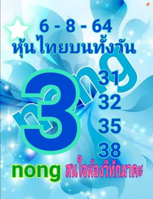 หวยหุ้น 6/8/64 ชุดที่ 3