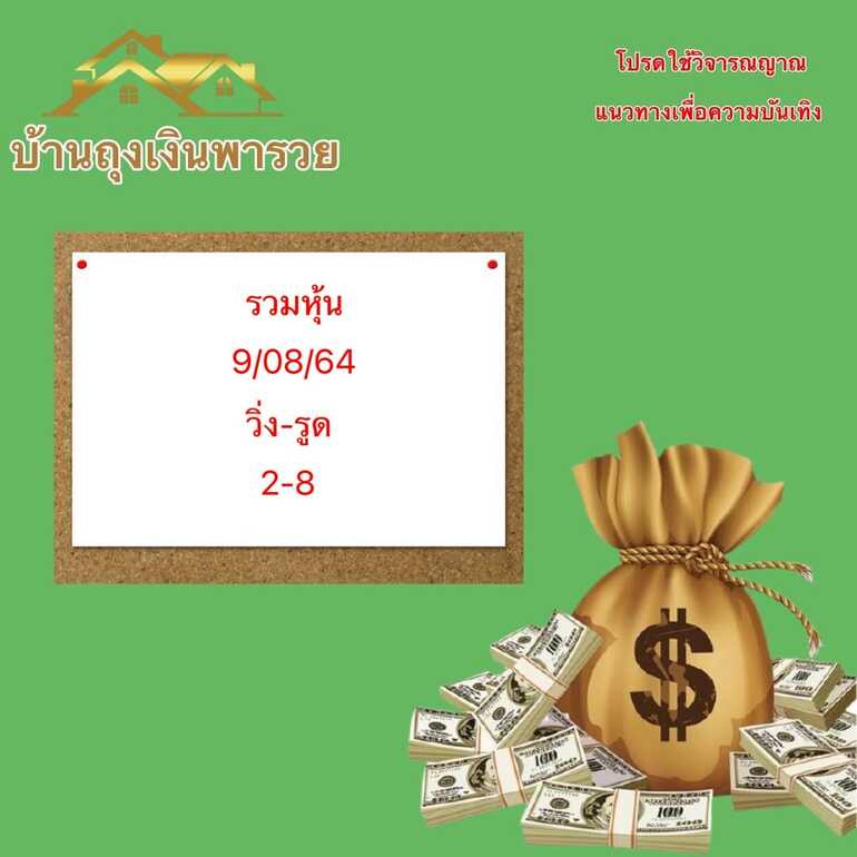 หวยหุ้น 9/8/64 ชุดที่ 2