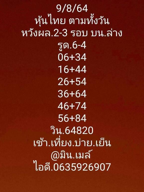 หวยหุ้น 9/8/64 ชุดที่ 8