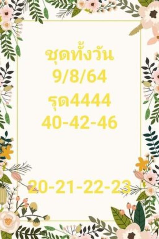 หวยหุ้น 9/8/64 ชุดที่ 9