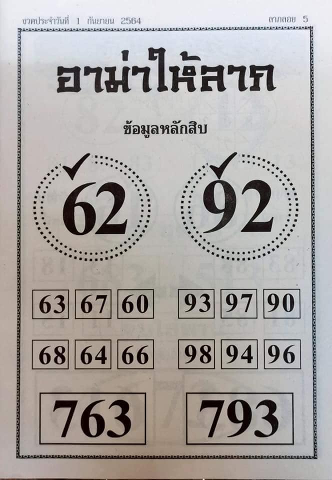 หวยอามาให้ลาภ 1/9/64