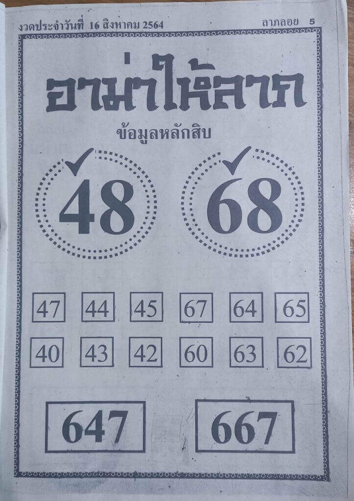 หวยอามาให้ลาภ 16/8/64