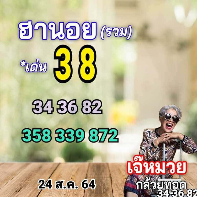 หวยฮานอย 24/8/64 ชุดที่ 6