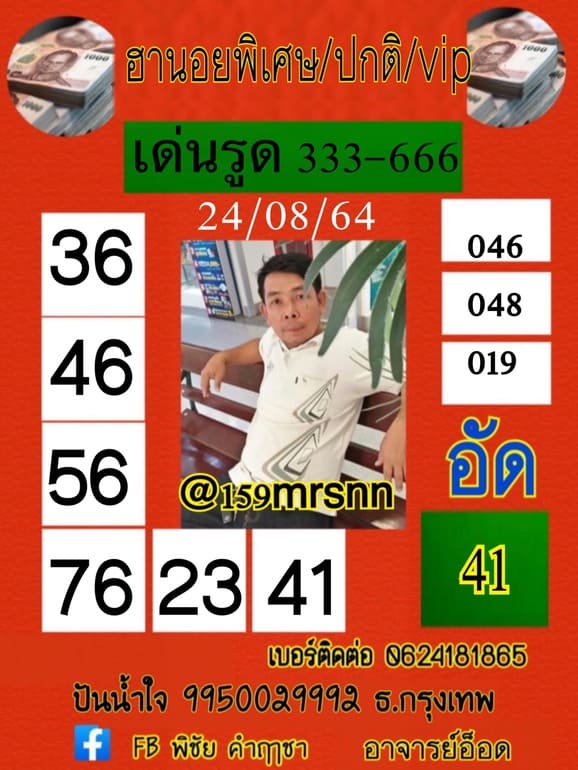 หวยฮานอย 24/8/64 ชุดที่ 9