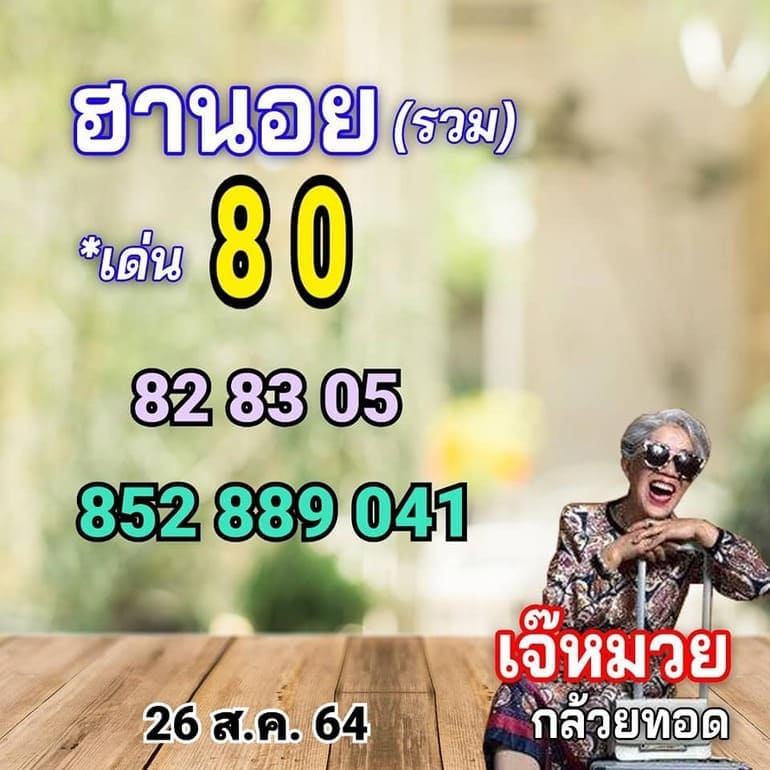 หวยฮานอย 26/8/64 ชุดที่ 11