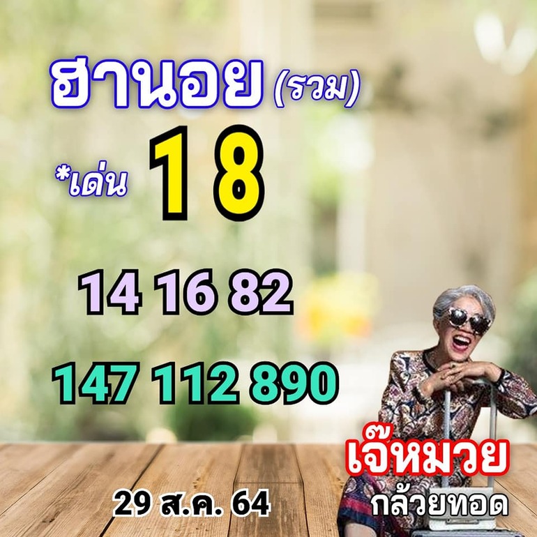 หวยฮานอย 29/8/64 ชุดที่ 7