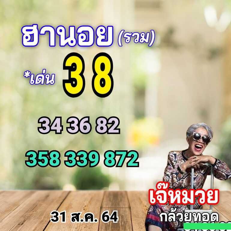 หวยฮานอย 31/8/64 ชุดที่ 2