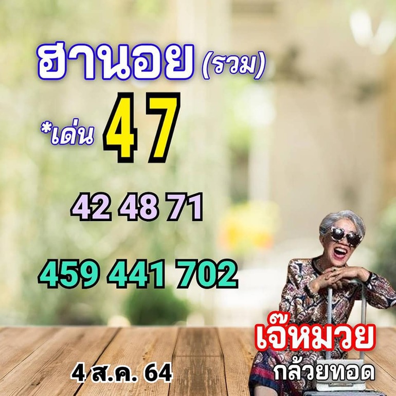 หวยฮานอย 4/8/64 ชุดที่ 6