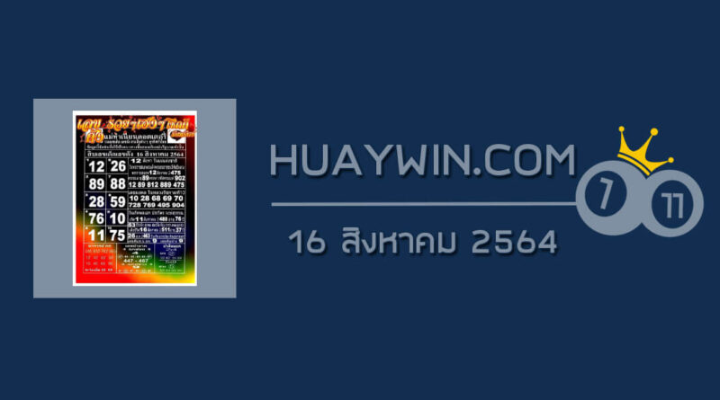 หวยแม่ทำเนียน 16/8/64
