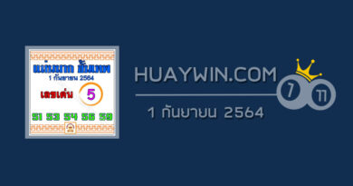 หวยแม่นมากขั้นเทพ 1/9/64