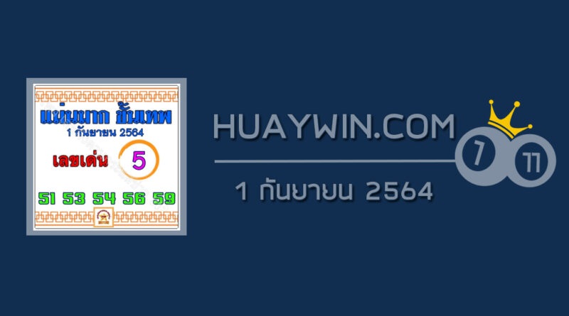 หวยแม่นมากขั้นเทพ 1/9/64